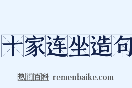 十家连坐造句是什么意思的图片